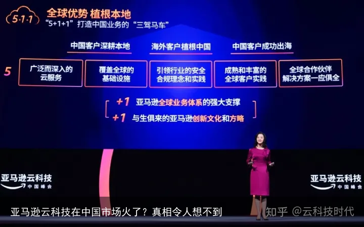 亚马逊云科技在中国市场火了？真相令人想不到