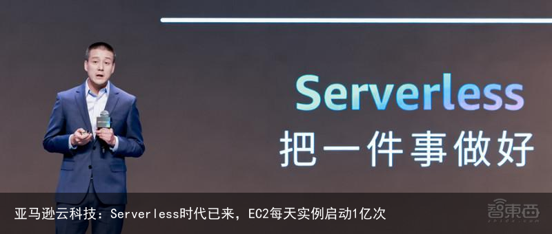 亚马逊云科技：Serverless时代已来，EC2每天实例启动1亿次
