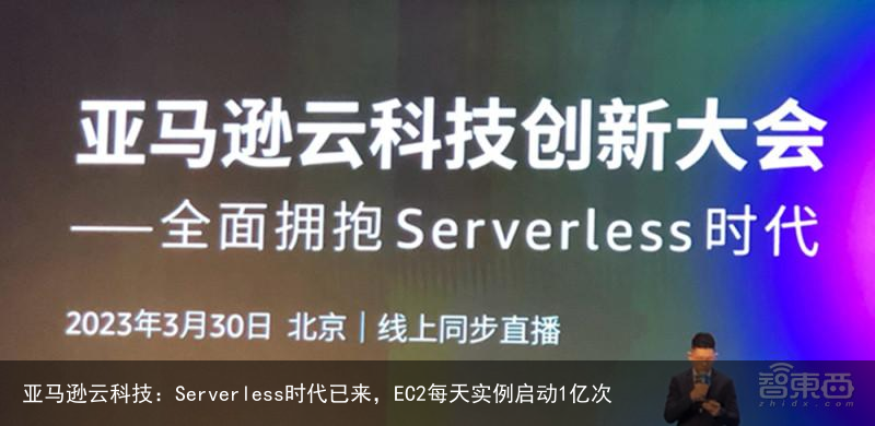 亚马逊云科技：Serverless时代已来，EC2每天实例启动1亿次