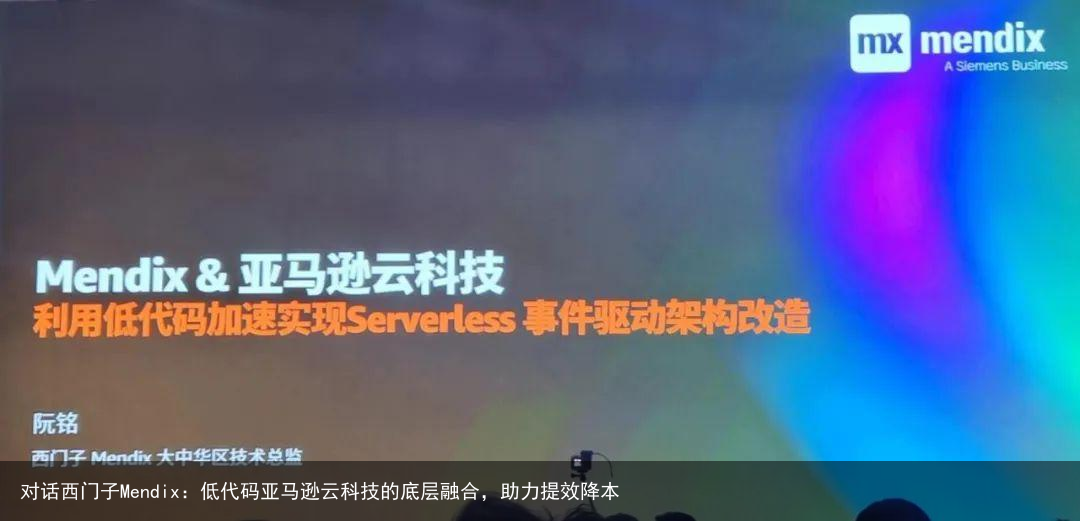 对话西门子Mendix：低代码亚马逊云科技的底层融合，助力提效降本