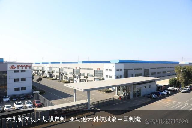 云创新实现大规模定制 亚马逊云科技赋能中国制造