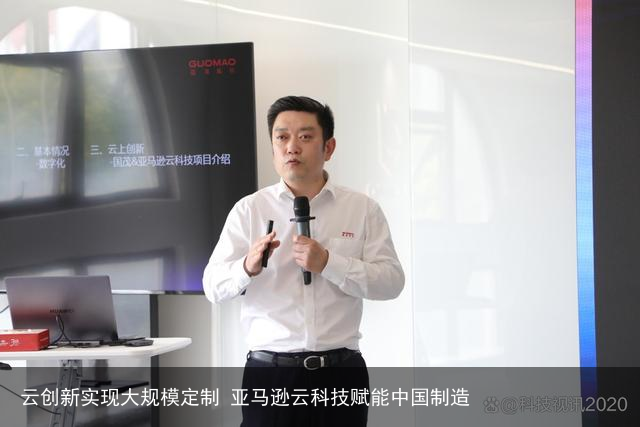 云创新实现大规模定制 亚马逊云科技赋能中国制造