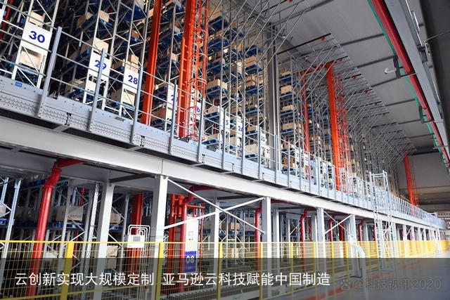 云创新实现大规模定制 亚马逊云科技赋能中国制造
