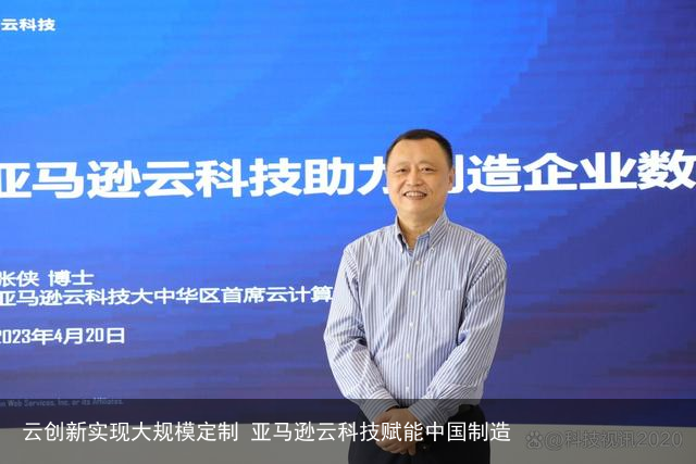 云创新实现大规模定制 亚马逊云科技赋能中国制造