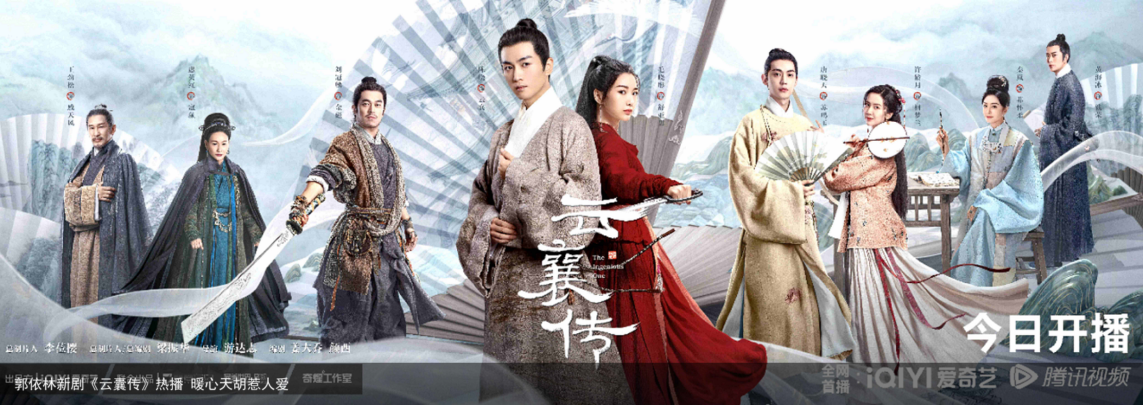 郭依林新剧《云囊传》热播 暖心天胡惹人爱