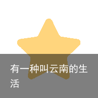 有一种叫云南的生活