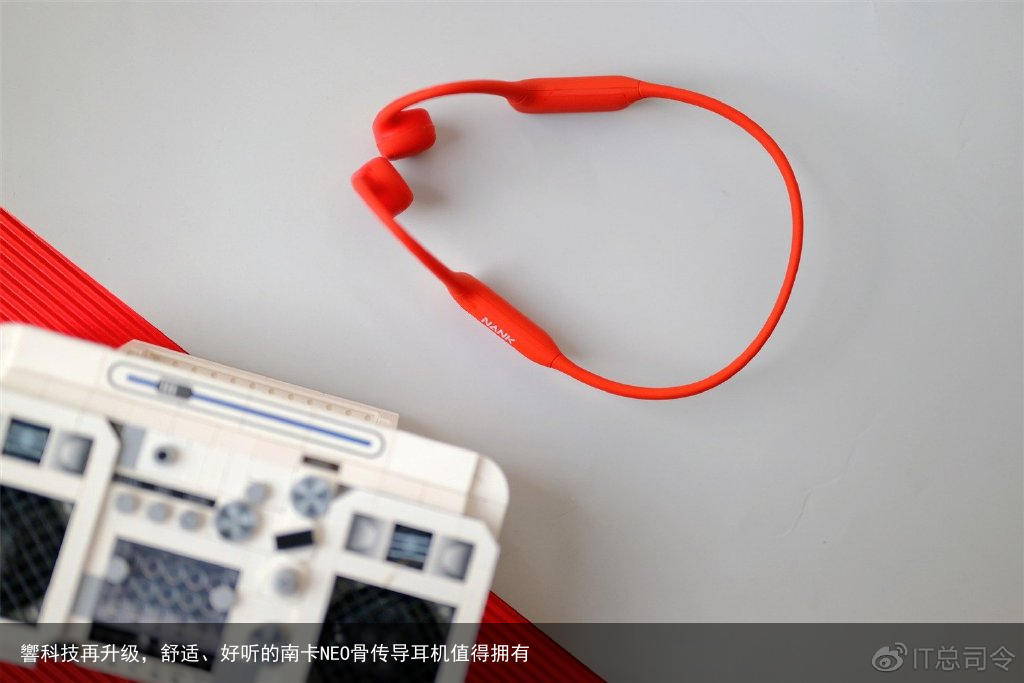 響科技再升级，舒适、好听的南卡NEO骨传导耳机值得拥有