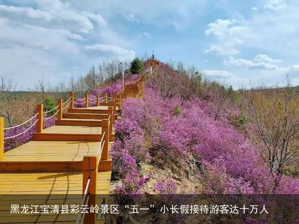 黑龙江宝清县彩云岭景区“五一”小长假接待游客达十万人