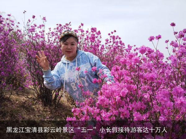 黑龙江宝清县彩云岭景区“五一”小长假接待游客达十万人