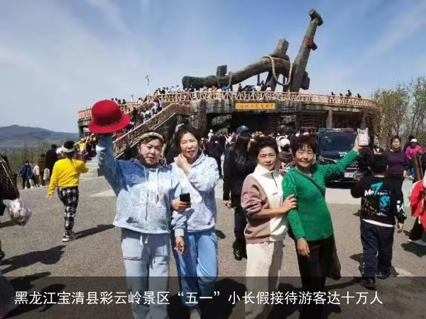 黑龙江宝清县彩云岭景区“五一”小长假接待游客达十万人