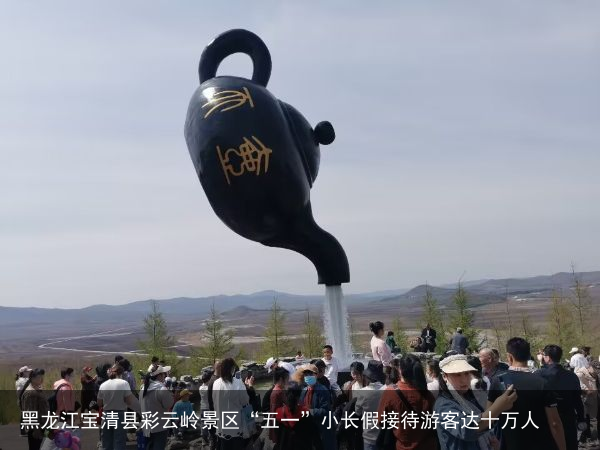 黑龙江宝清县彩云岭景区“五一”小长假接待游客达十万人