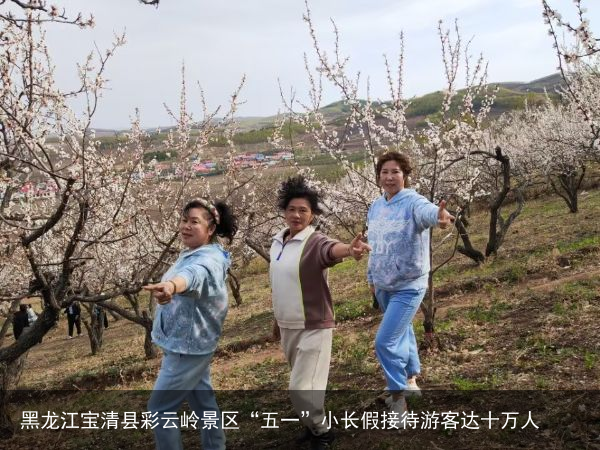 黑龙江宝清县彩云岭景区“五一”小长假接待游客达十万人