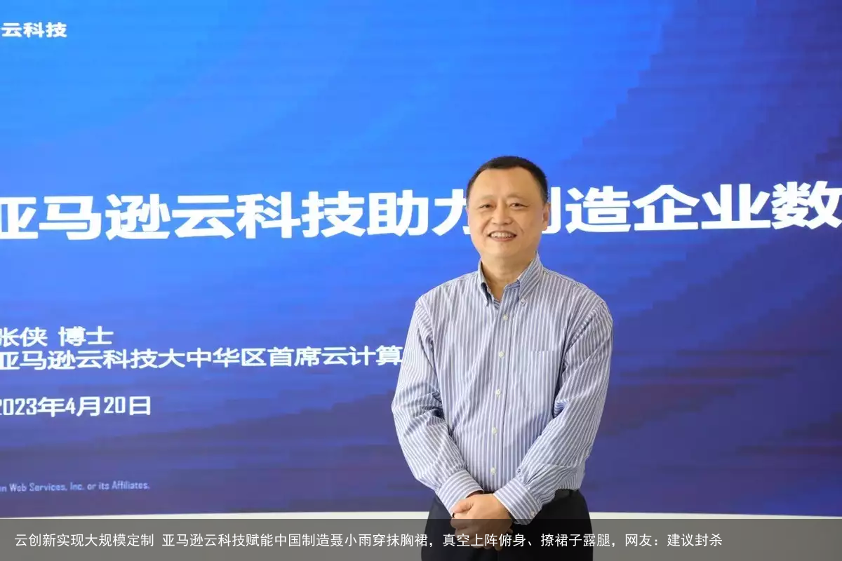 云创新实现大规模定制 亚马逊云科技赋能中国制造