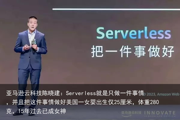 亚马逊云科技陈晓建：Serverless就是只做一件事情，并且把这件事情做好