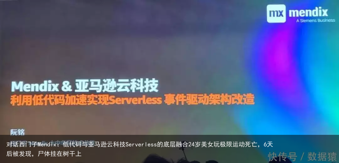 对话西门子Mendix：低代码与亚马逊云科技Serverless的底层融合