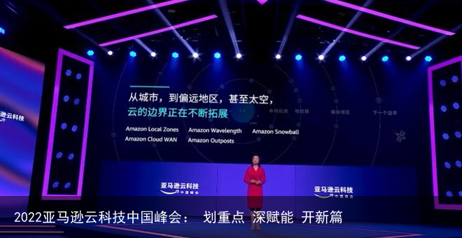 2022亚马逊云科技中国峰会： 划重点 深赋能 开新篇