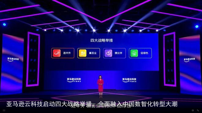 亚马逊云科技启动四大战略举措，全面融入中国数智化转型大潮