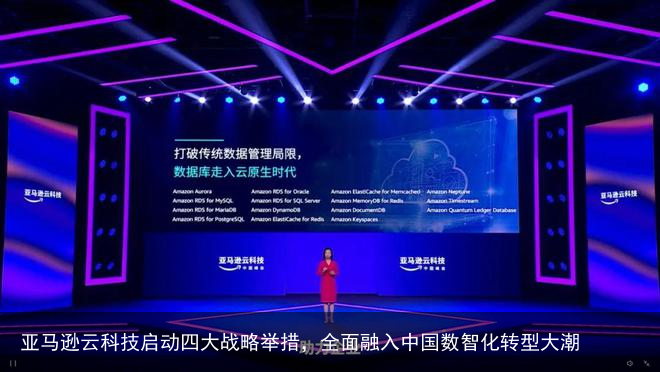 亚马逊云科技启动四大战略举措，全面融入中国数智化转型大潮