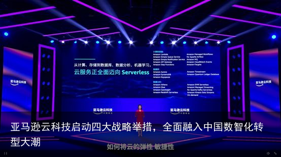 亚马逊云科技启动四大战略举措，全面融入中国数智化转型大潮