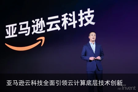 亚马逊云科技全面引领云计算底层技术创新