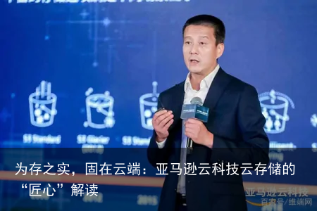 为存之实，固在云端：亚马逊云科技云存储的“匠心”解读