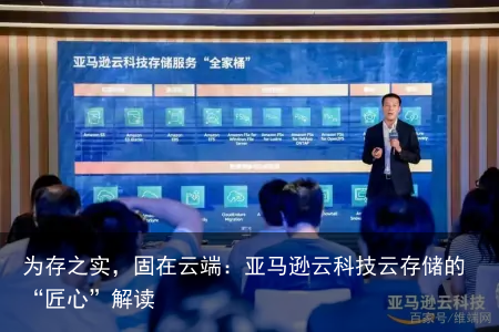 为存之实，固在云端：亚马逊云科技云存储的“匠心”解读