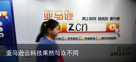 亚马逊云科技果然与众不同