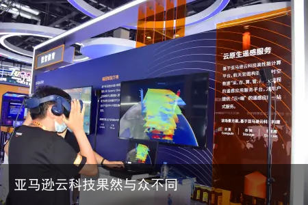 亚马逊云科技果然与众不同