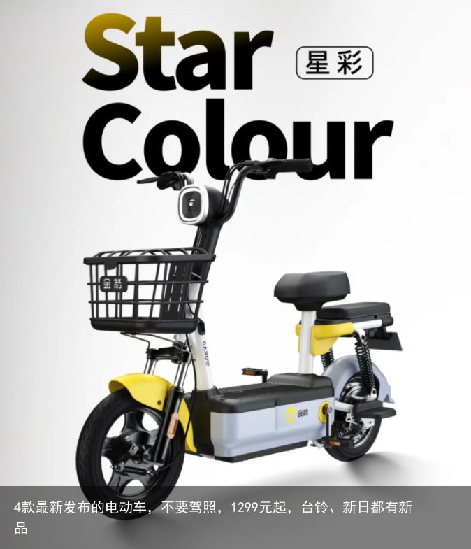 4款最新发布的电动车，不要驾照，1299元起，台铃、新日都有新品