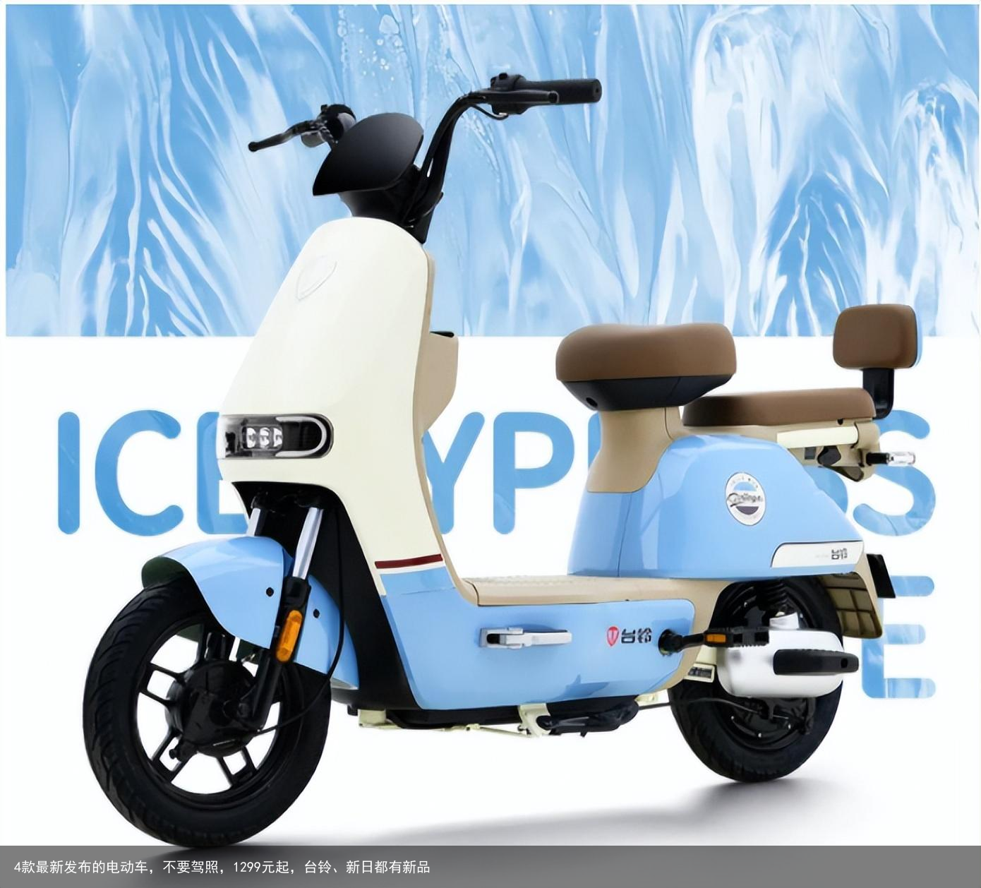 4款最新发布的电动车，不要驾照，1299元起，台铃、新日都有新品