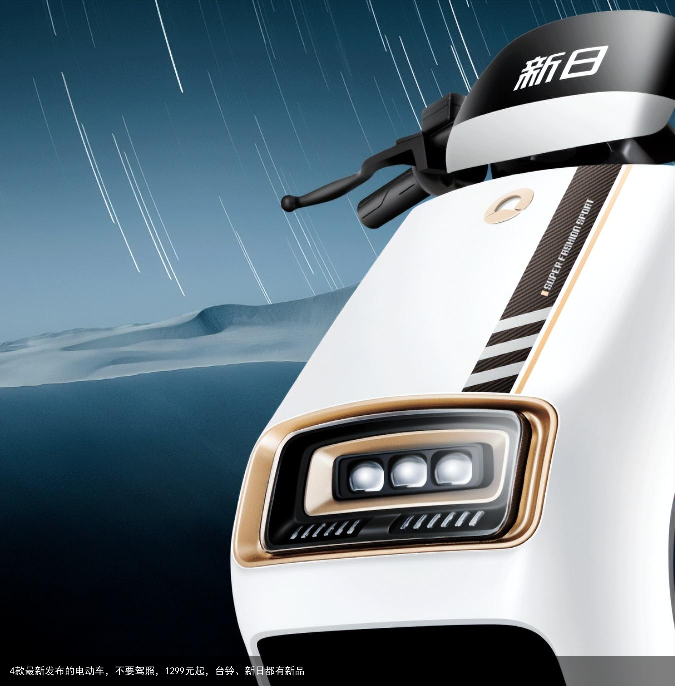 4款最新发布的电动车，不要驾照，1299元起，台铃、新日都有新品