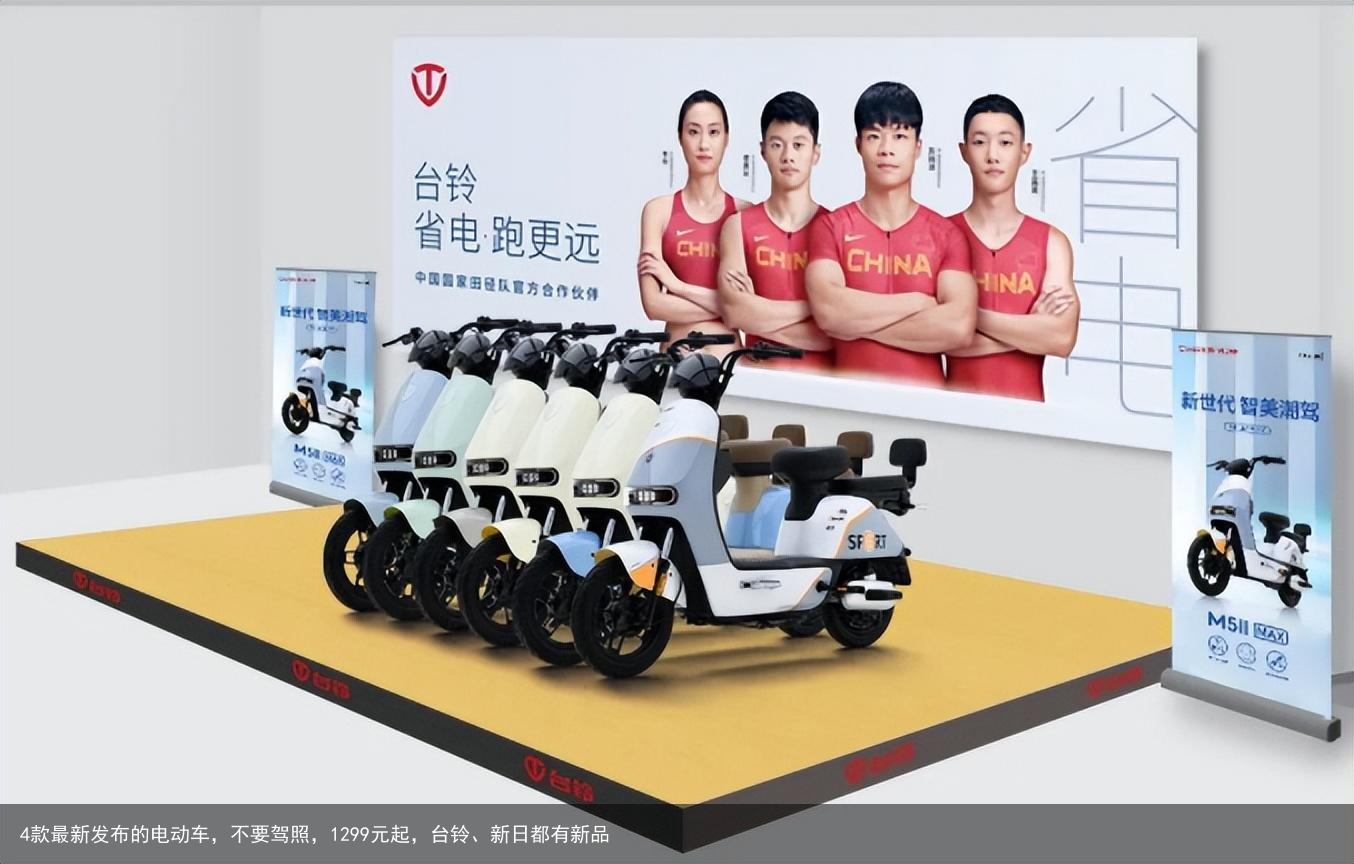 4款最新发布的电动车，不要驾照，1299元起，台铃、新日都有新品