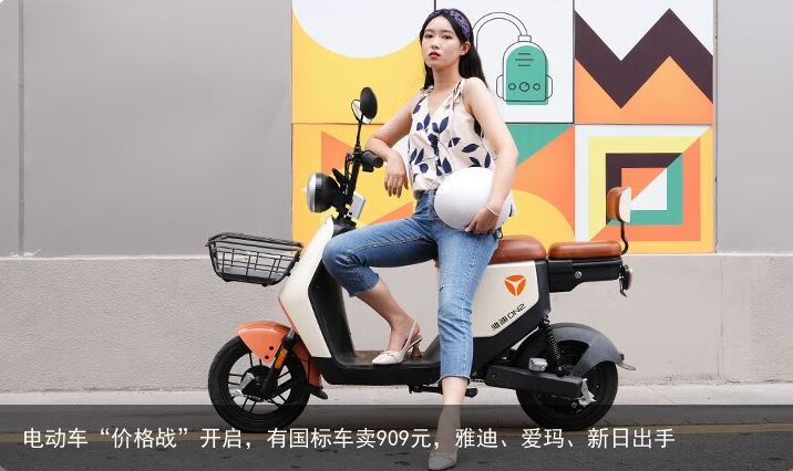 电动车“价格战”开启，有国标车卖909元，雅迪、爱玛、新日出手