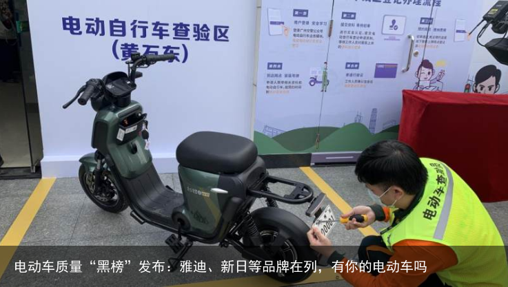 电动车质量“黑榜”发布：雅迪、新日等品牌在列，有你的电动车吗
