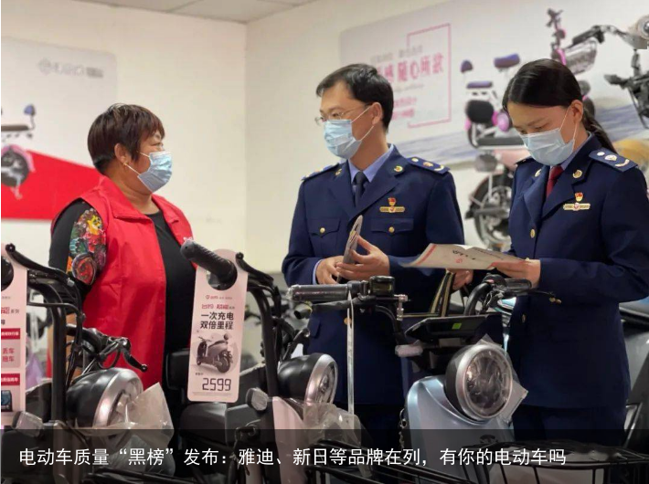 电动车质量“黑榜”发布：雅迪、新日等品牌在列，有你的电动车吗