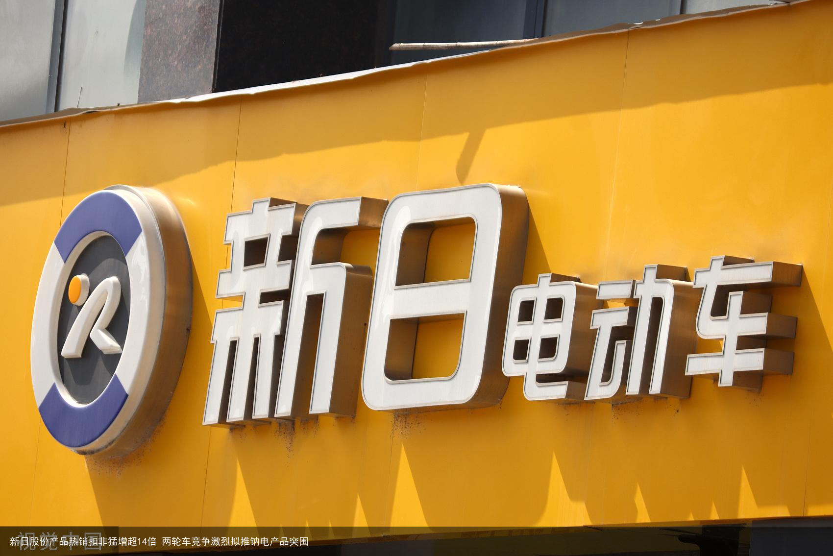 新日股份产品热销扣非猛增超14倍 两轮车竞争激烈拟推钠电产品突围