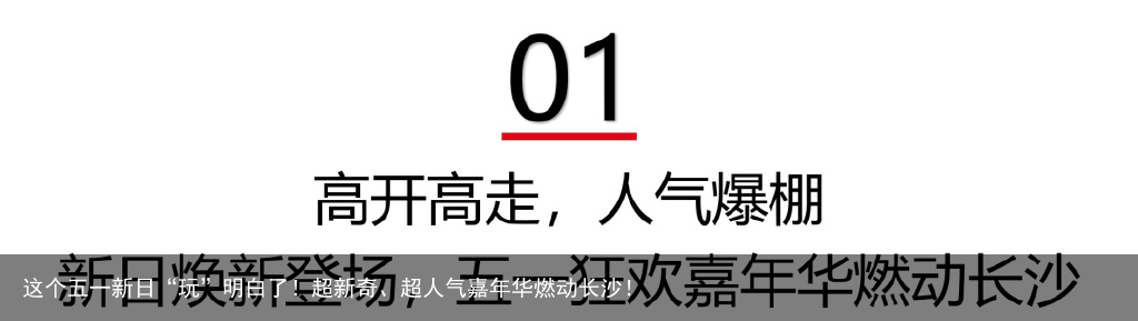 这个五一新日“玩”明白了！超新奇、超人气嘉年华燃动长沙！