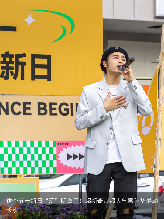 这个五一新日“玩”明白了！超新奇、超人气嘉年华燃动长沙！