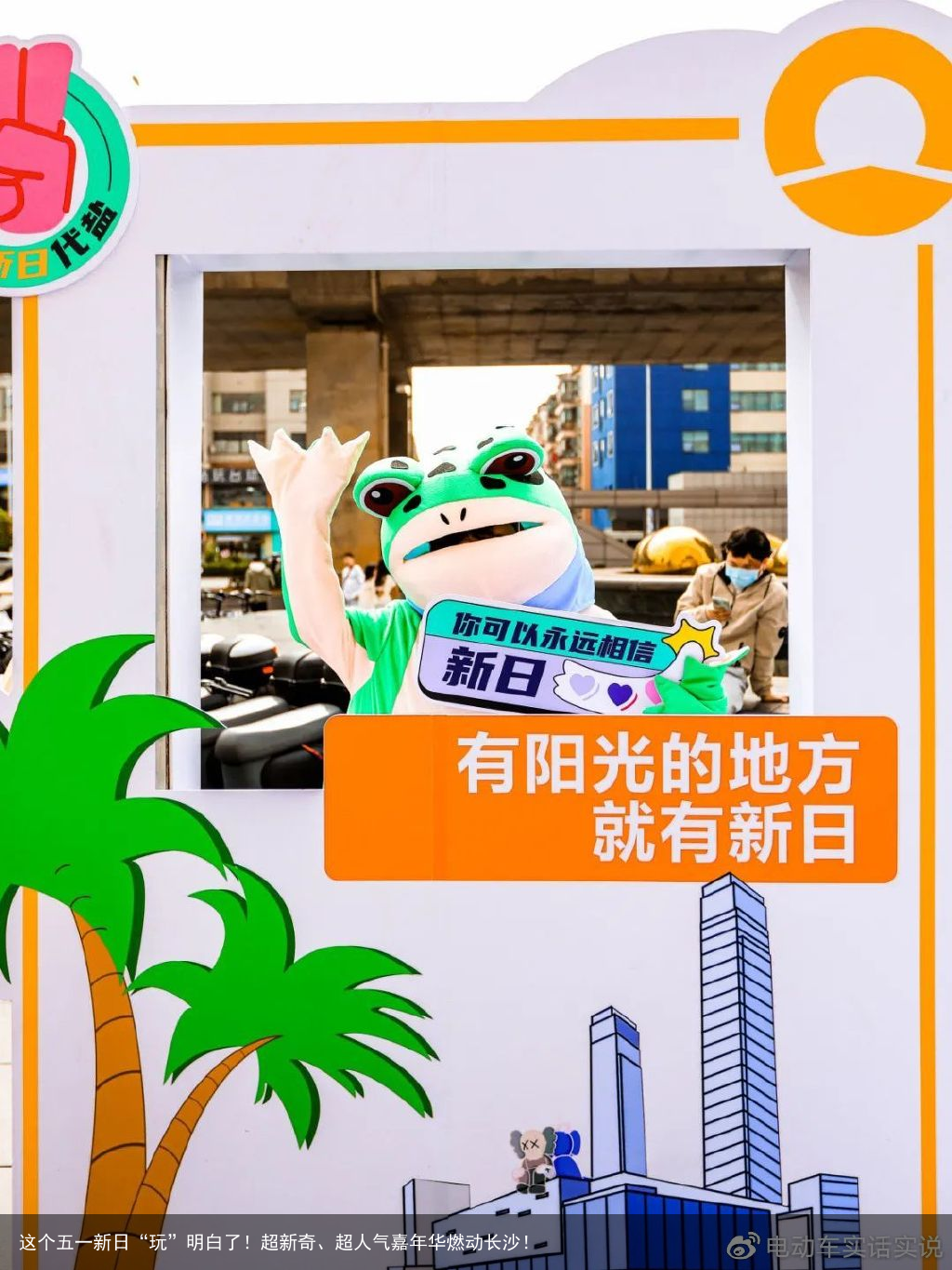 这个五一新日“玩”明白了！超新奇、超人气嘉年华燃动长沙！