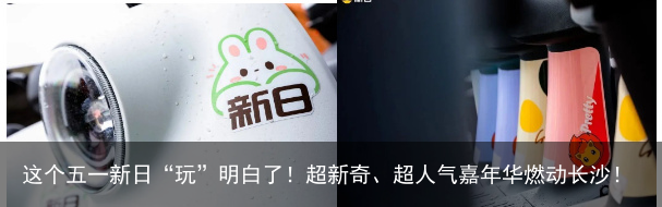 这个五一新日“玩”明白了！超新奇、超人气嘉年华燃动长沙！