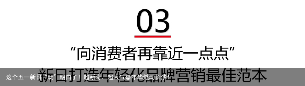 这个五一新日“玩”明白了！超新奇、超人气嘉年华燃动长沙！