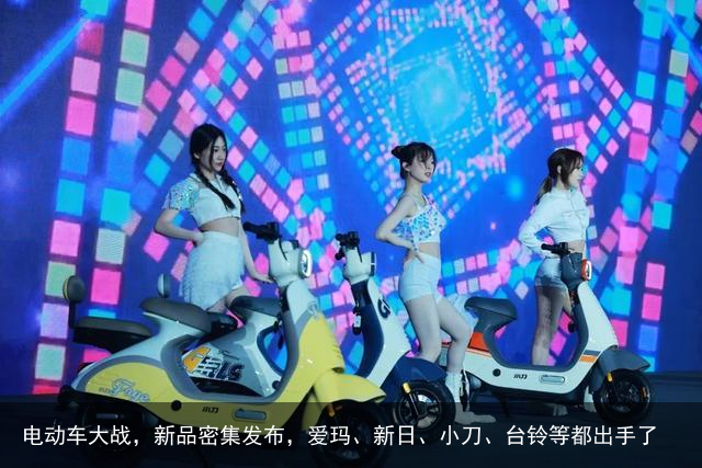 电动车大战，新品密集发布，爱玛、新日、小刀、台铃等都出手了
