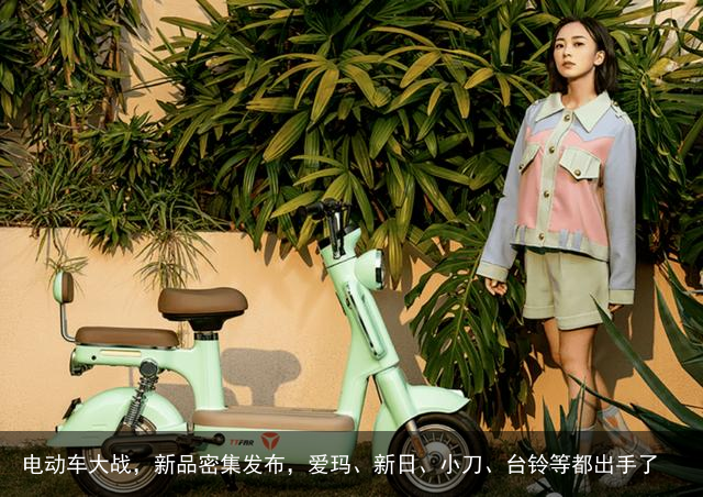 电动车大战，新品密集发布，爱玛、新日、小刀、台铃等都出手了