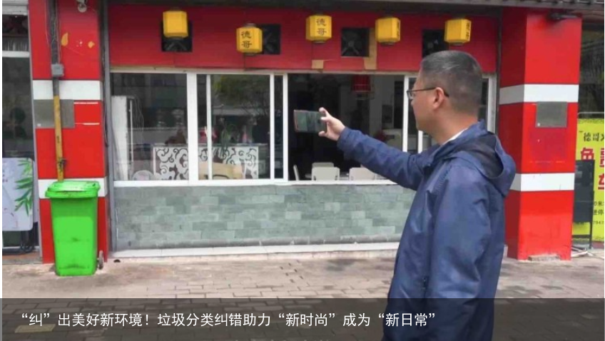 “纠”出美好新环境！垃圾分类纠错助力“新时尚”成为“新日常”