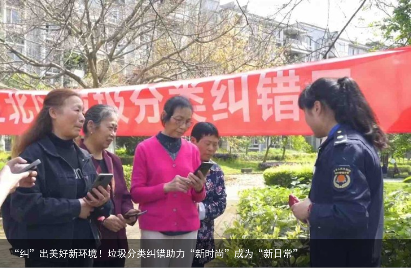 “纠”出美好新环境！垃圾分类纠错助力“新时尚”成为“新日常”