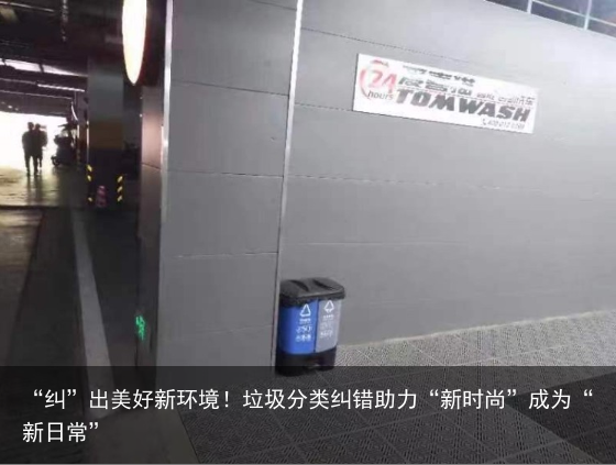 “纠”出美好新环境！垃圾分类纠错助力“新时尚”成为“新日常”