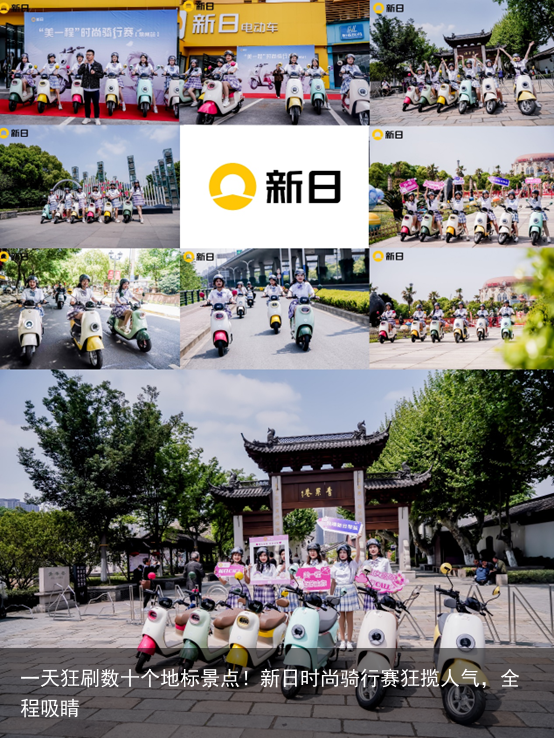 一天狂刷数十个地标景点！新日时尚骑行赛狂揽人气，全程吸睛