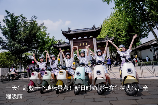 一天狂刷数十个地标景点！新日时尚骑行赛狂揽人气，全程吸睛