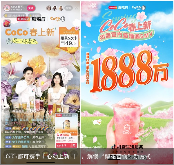 CoCo都可携手「心动上新日」，解锁“樱花营销”新方式