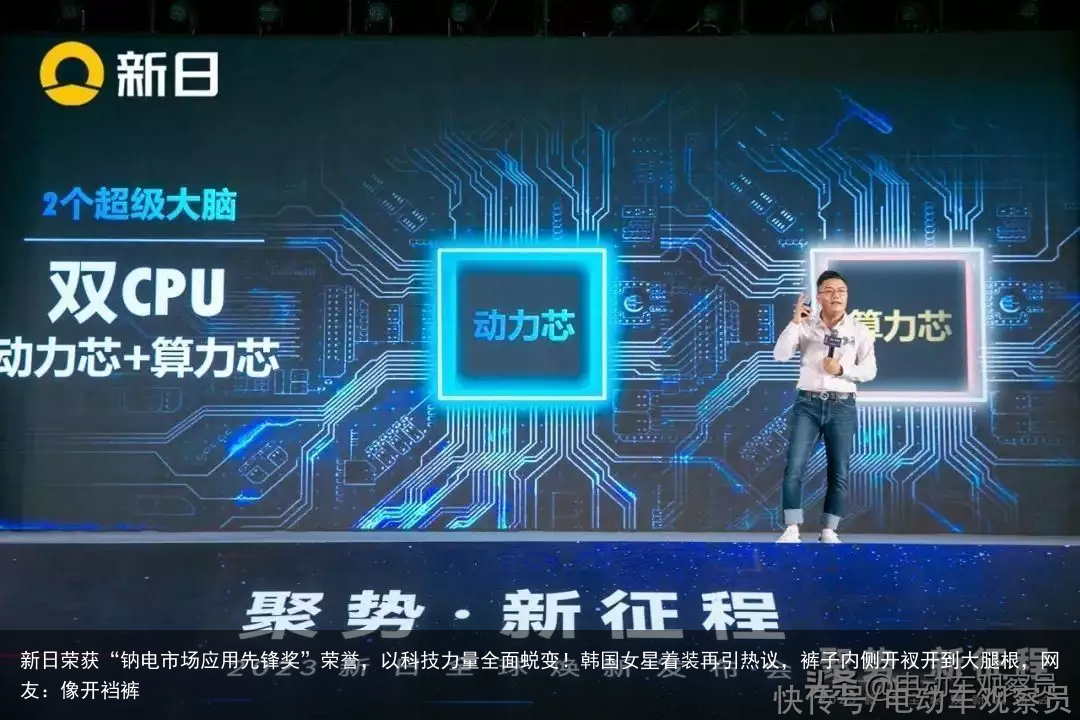 新日荣获“钠电市场应用先锋奖”荣誉，以科技力量全面蜕变！